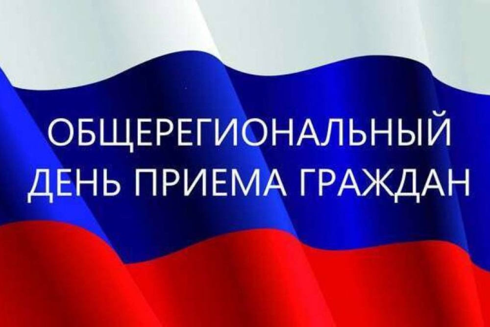 Общерегиональный день приема граждан!.