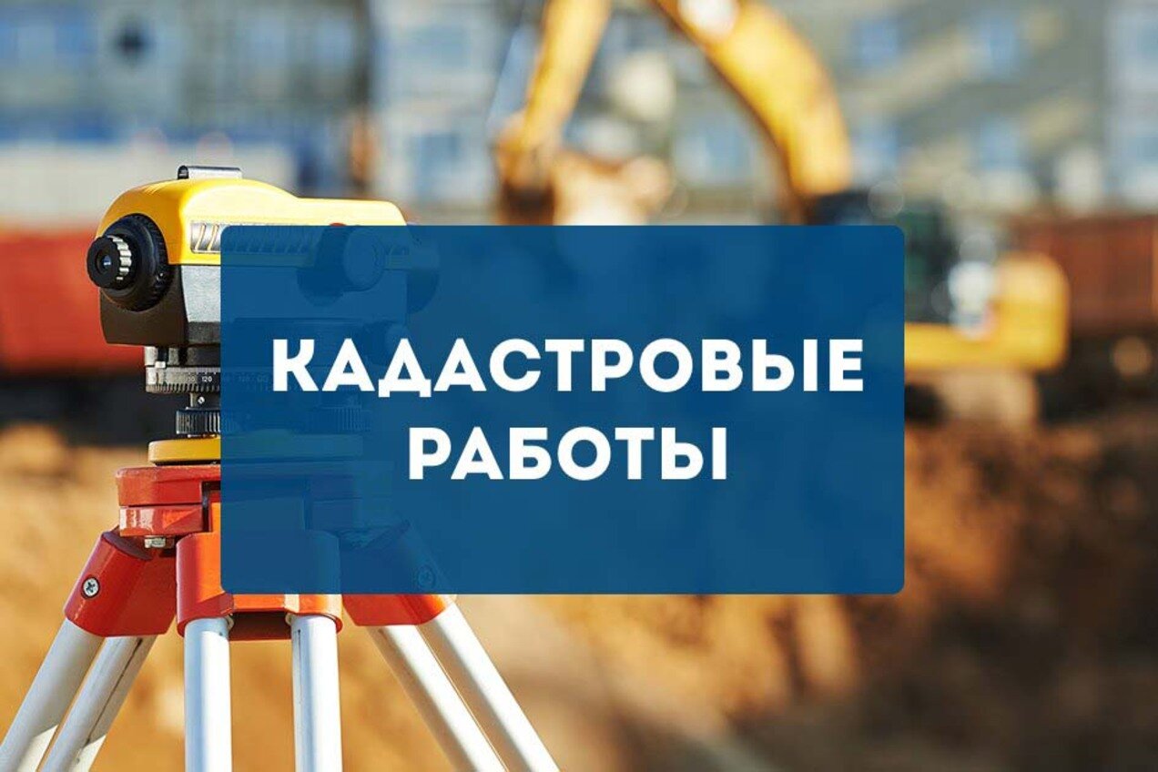 КАДАСТРОВЫЕ РАБОТЫ.