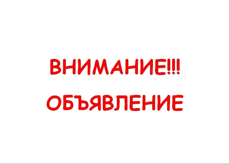 Оповещение о начале  Комплексных кадастровых работ!!.